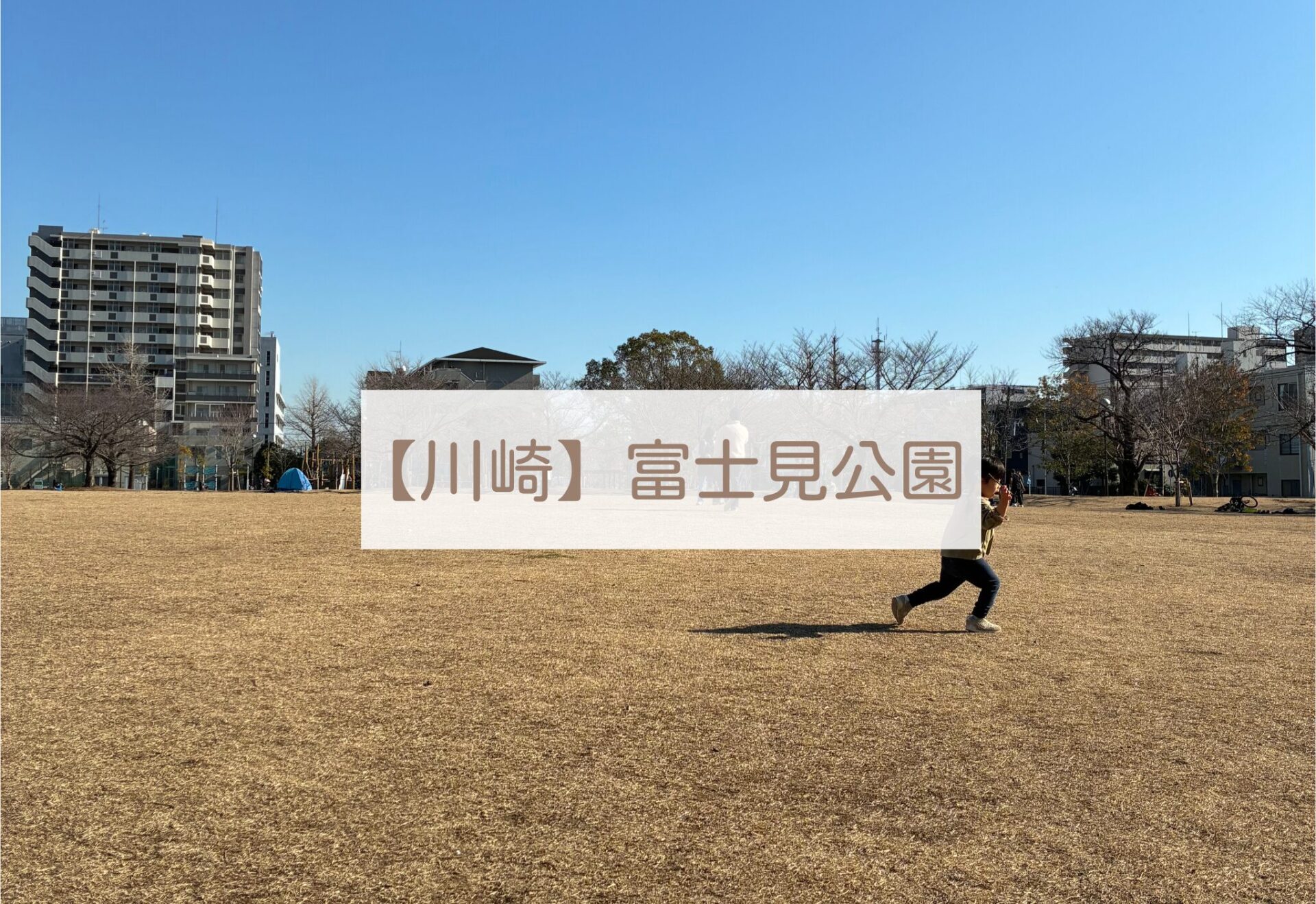 【川崎】2024年10月リニューアルOPEN大規模都市型公園「富士見公園」