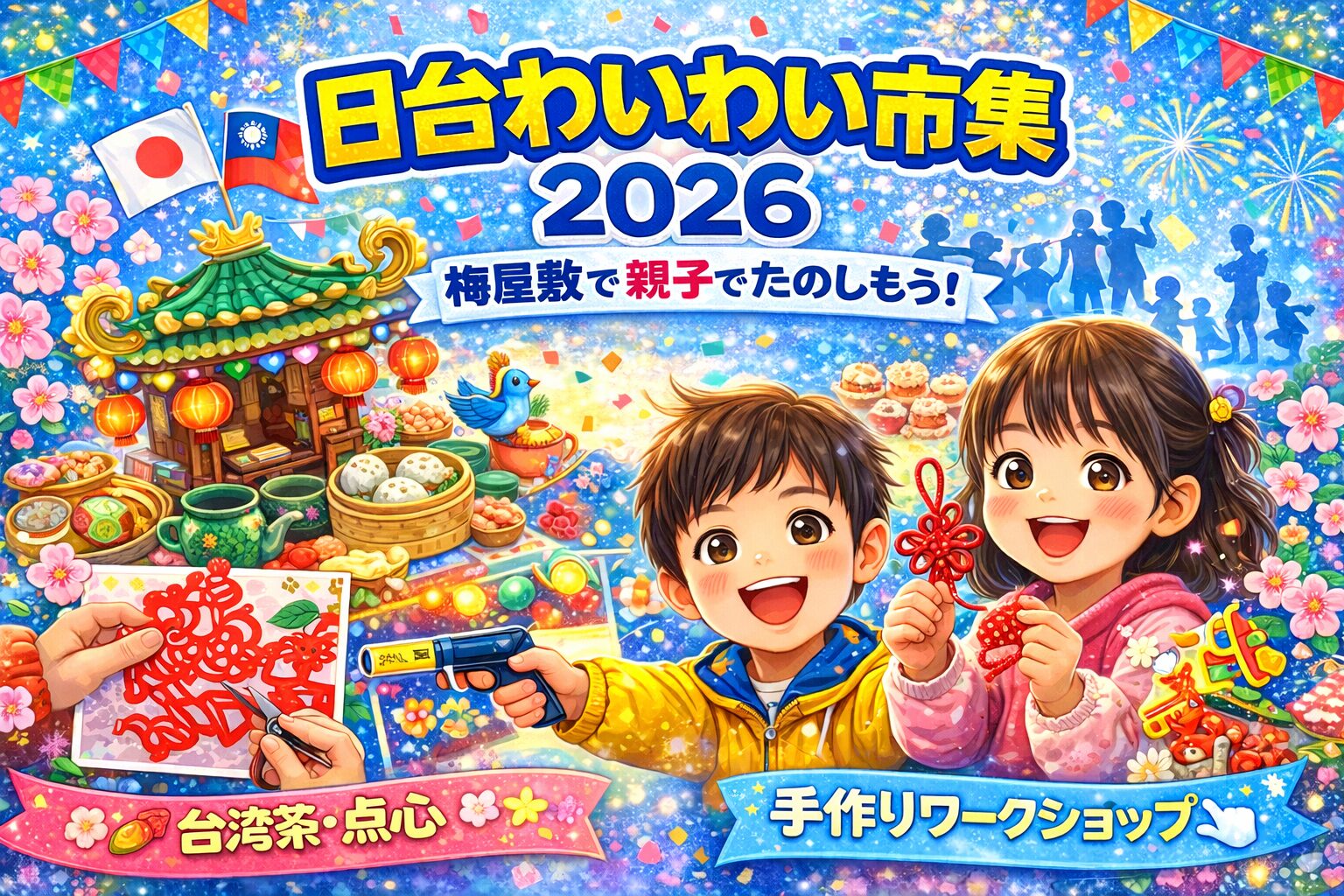 【梅屋敷】親子で台湾気分を楽しもう！日台わいわい市集2026