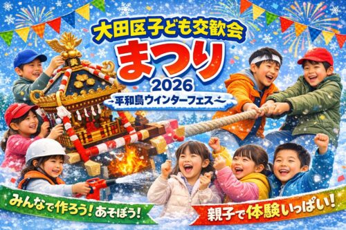 「平和島・大田区子ども交歓会まつり2026。親子で御神輿作りや綱引きなど体験型遊びを楽しむ子どもたちのイラスト」