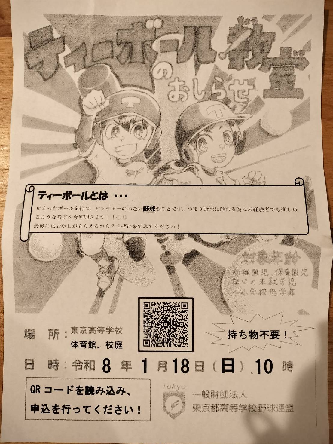 【鵜の木】1/18(日)10時〜ティーボール教室⚾️東京高校の高校生と体を動かそう！