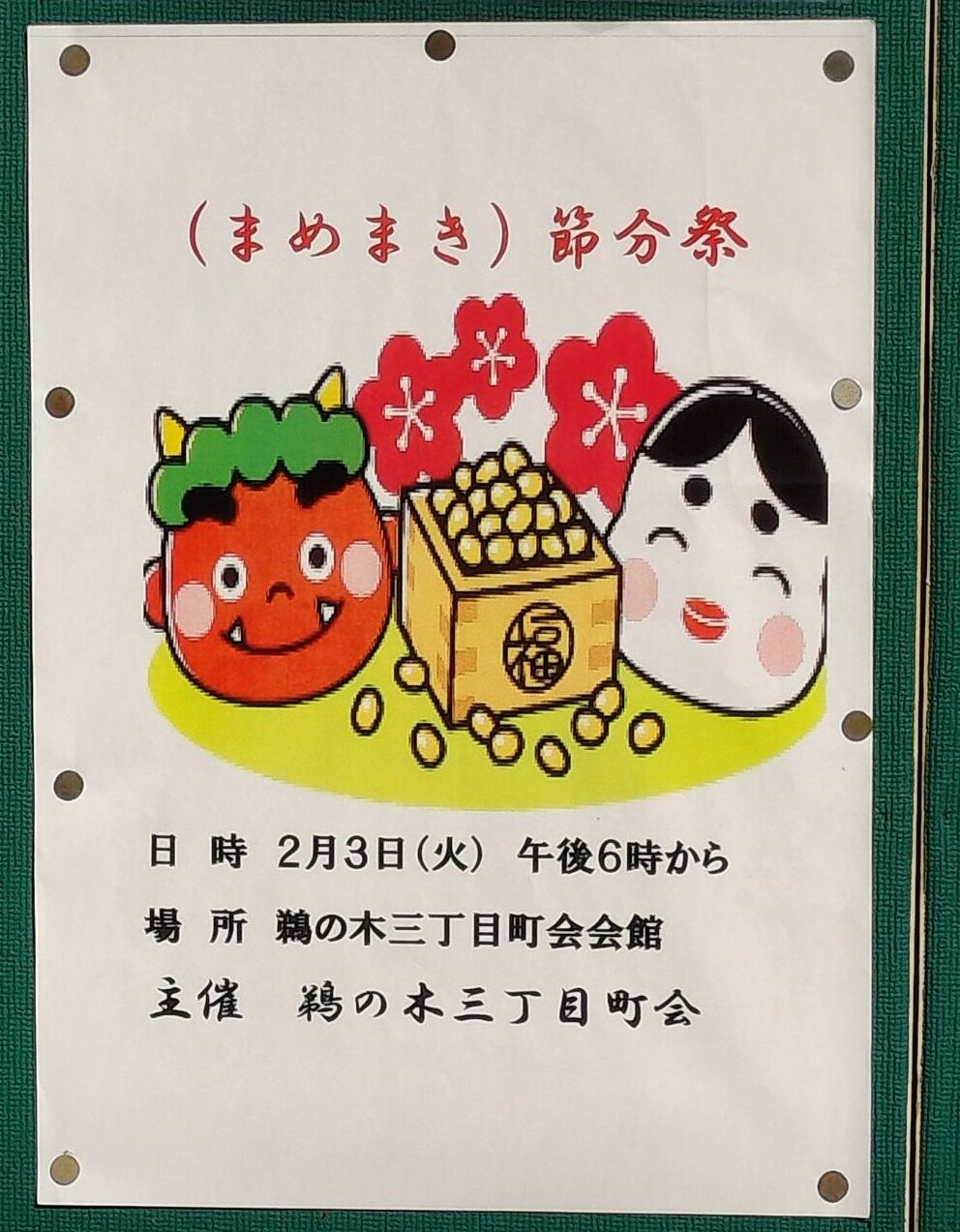 【鵜の木】2/3（火）PM6時〜開催！（まめまき）節分祭