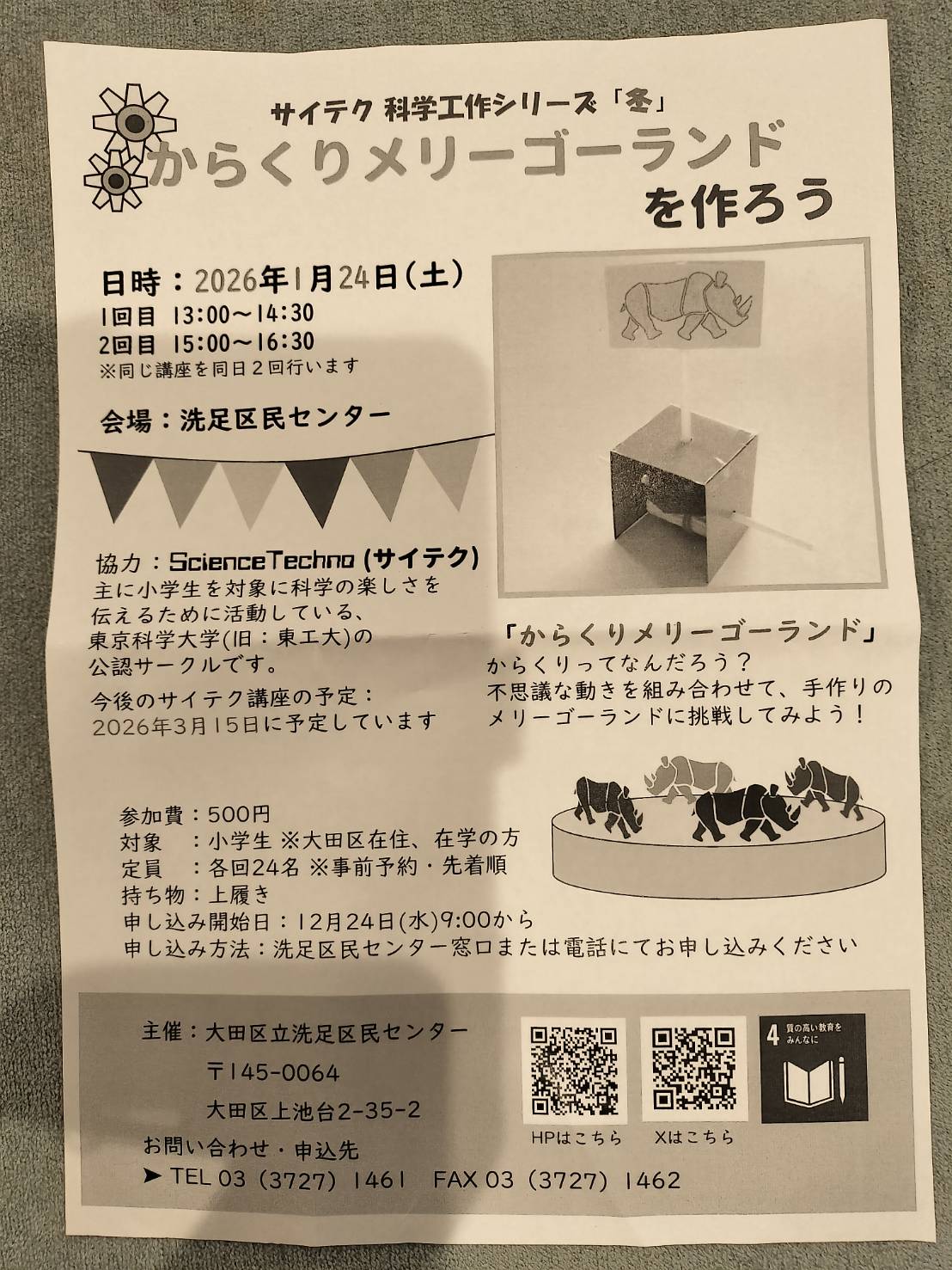 【洗足池】1/24（土）サイテク（東京科学大学公認サークル）協力！からくりメリーゴーランドを作ろう