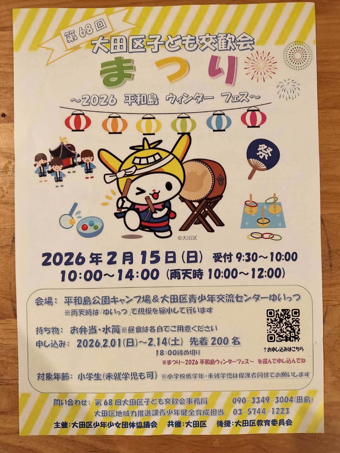 【平和島】2/15（日）開催！大田区子ども交歓会まつり〜2026平和島ウィンターフェス〜