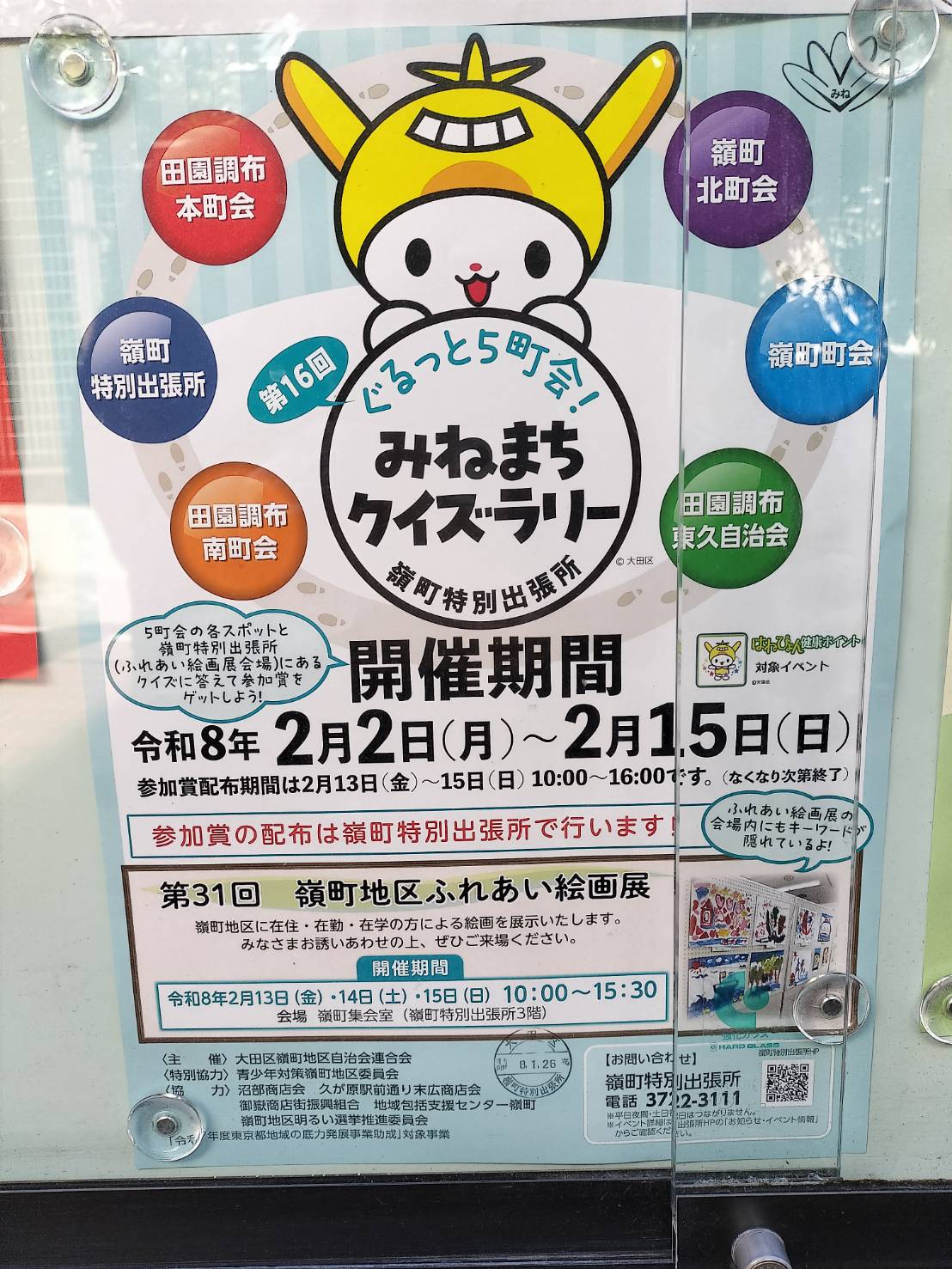 【沼部・鵜の木・御嶽山・雪が谷大塚】2/2（月）〜2/15（日）みねまちクイズラリー開催！