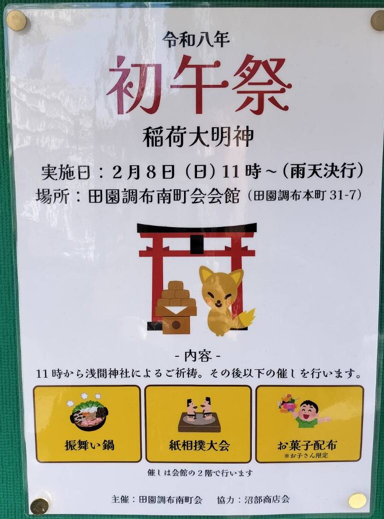 【沼部】2/8（日）初午祭🦊子どもはお菓子もらえるよ🎵