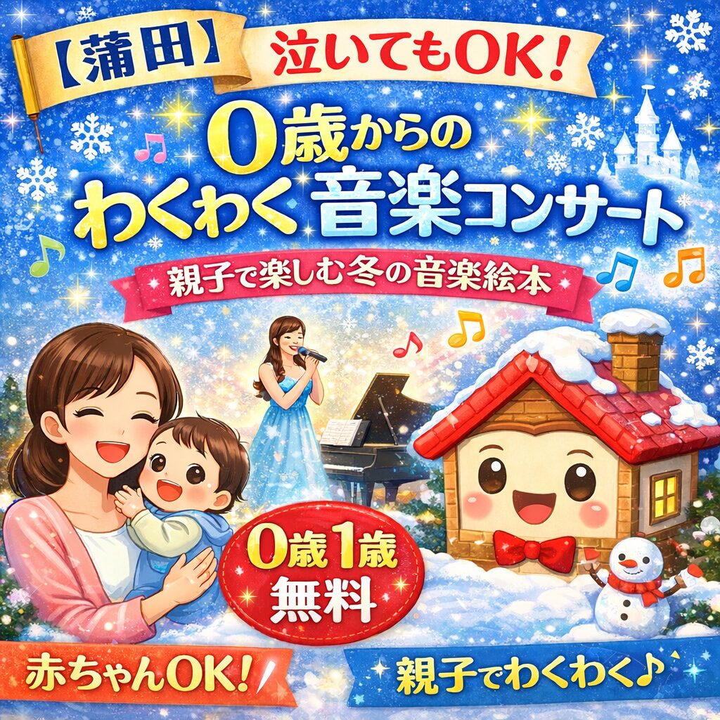 【蒲田】泣いてもOK！平日昼間に親子で楽しむ0歳からの「冬の音楽絵本」【0歳1歳無料】