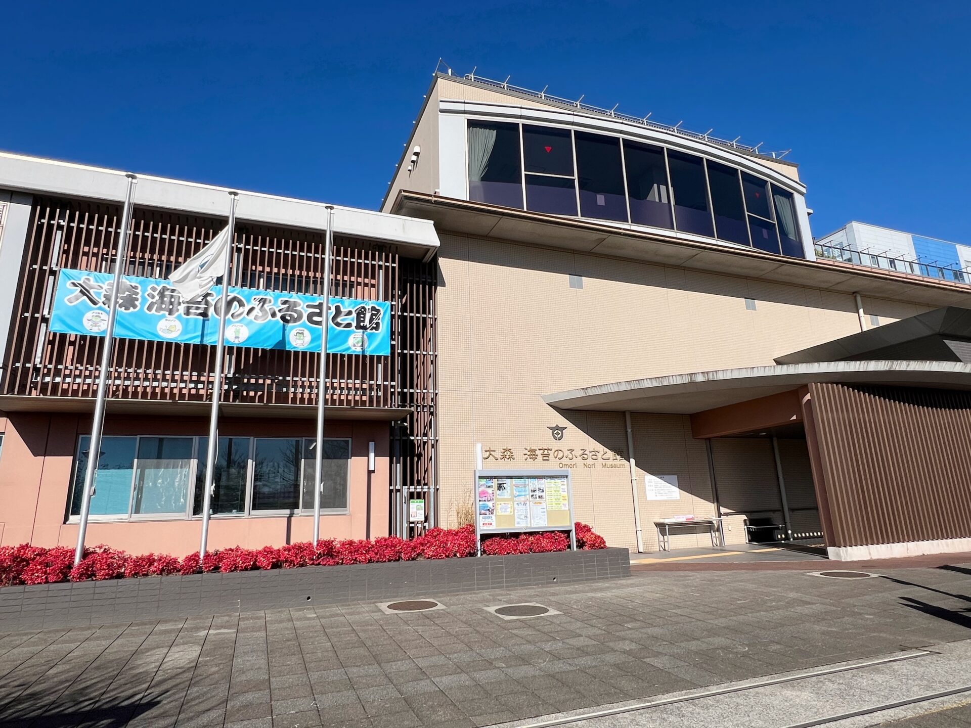 【平和島】大森 海苔のふるさと館｜子連れで楽しめる無料体験スポット＆浜辺展望