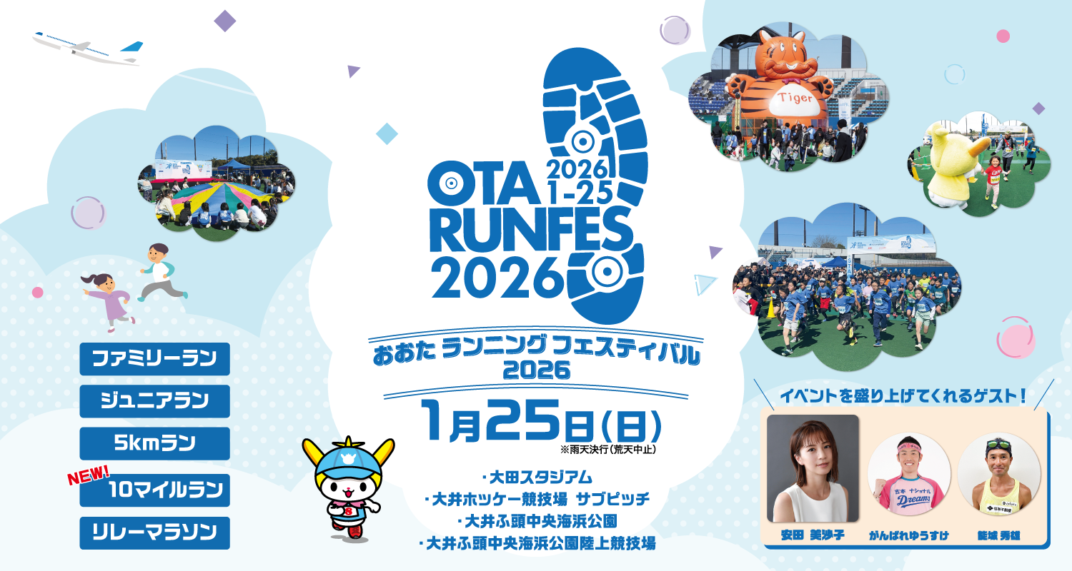 【1/25(日)】走らなくても未就学でも楽しめる OTA RUNFES 2026【大田スタジアム】