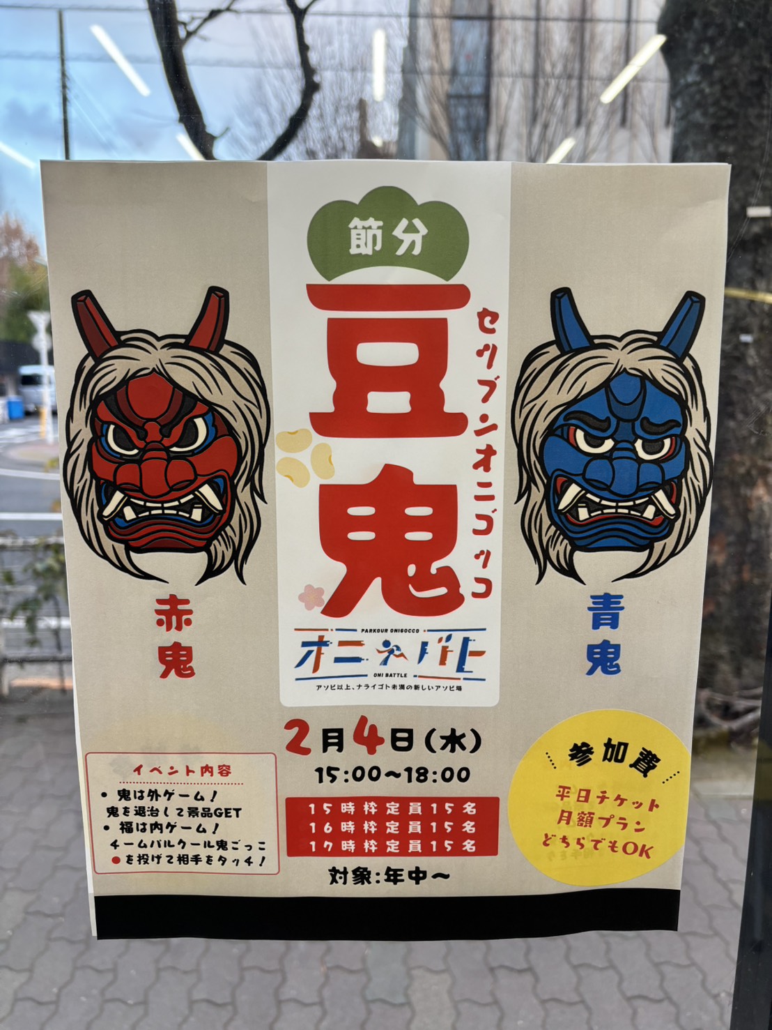 【下丸子】2/4（水）節分イベント＠鬼ごっこ専門施設オニバト