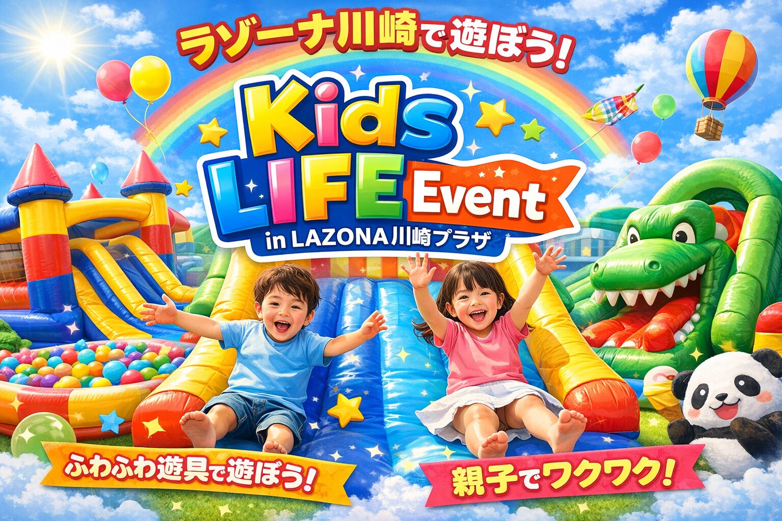 【川崎】1回500円 1/17(土)・1/18(日)・1/24(土)・1/25(日) 開催｜ラゾーナ川崎プラザで親子ふわふわ遊具「Kids LIFE Event」