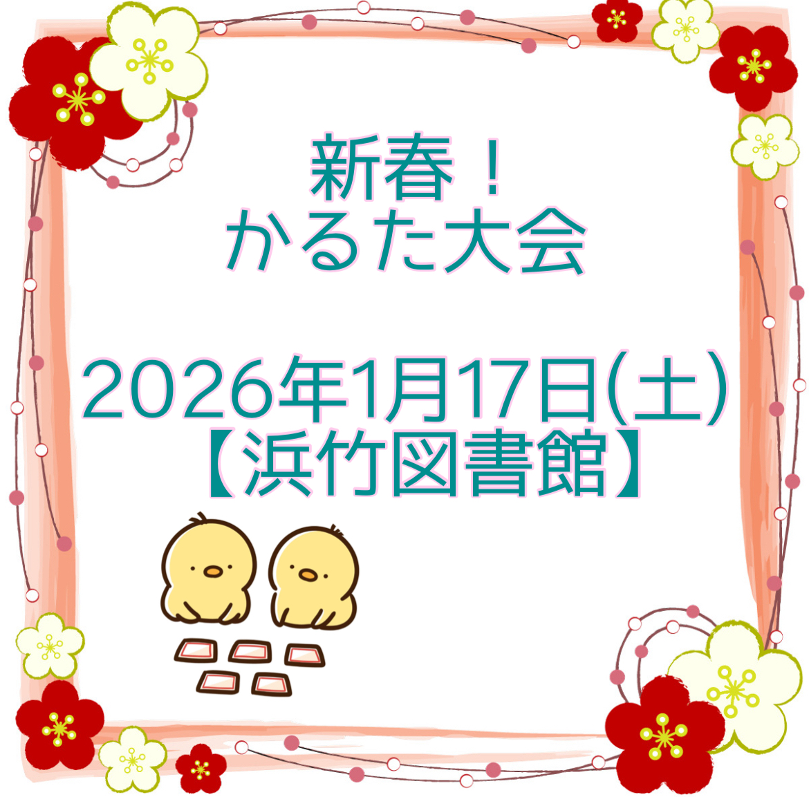 【大鳥居】浜竹図書館でかるた大会！1/17(土)