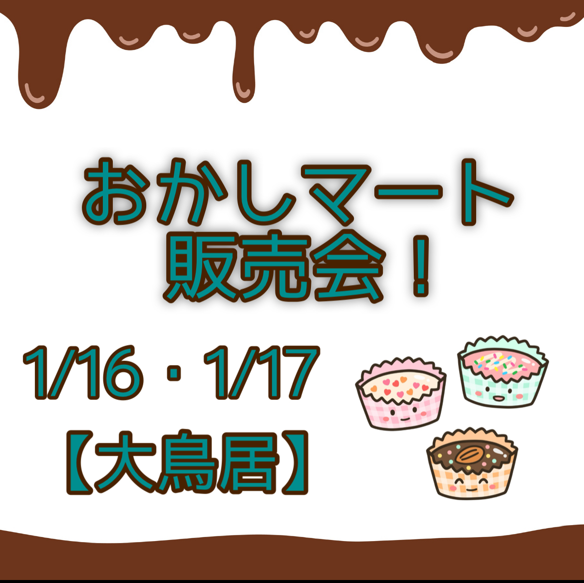 【大鳥居】1/16・1/17 おかしマート開催！