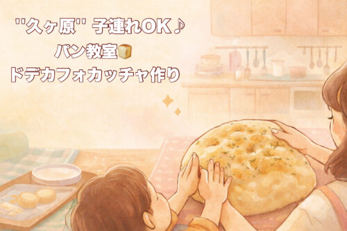久ヶ原で開催される子連れOKのパン教室体験会をイメージした、親子でフォカッチャ作りを楽しむやさしいイラスト