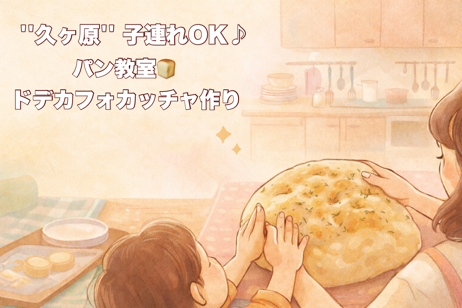 【久ヶ原】子連れOK！大人のためのパン教室体験会｜ドデカフォカッチャ作り