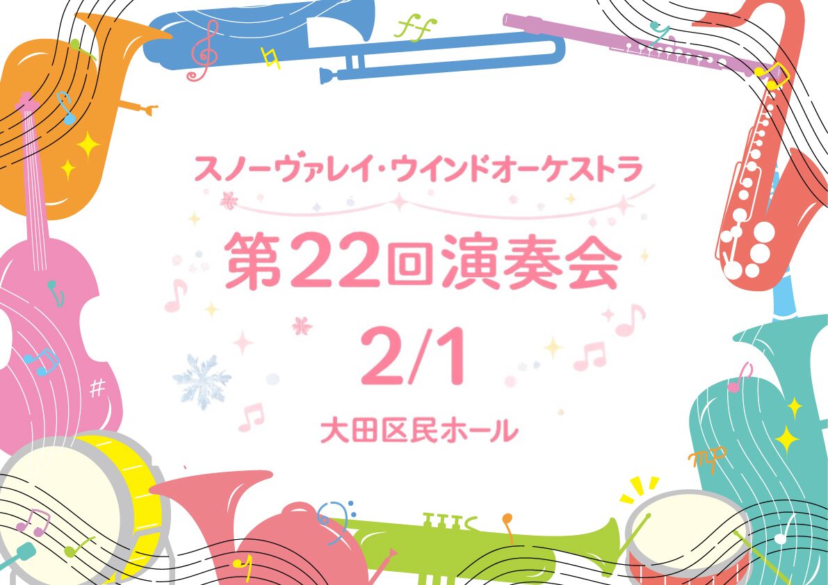 【下丸子】2/1 未就学児OK！親子で楽しめる吹奏楽コンサート🎶