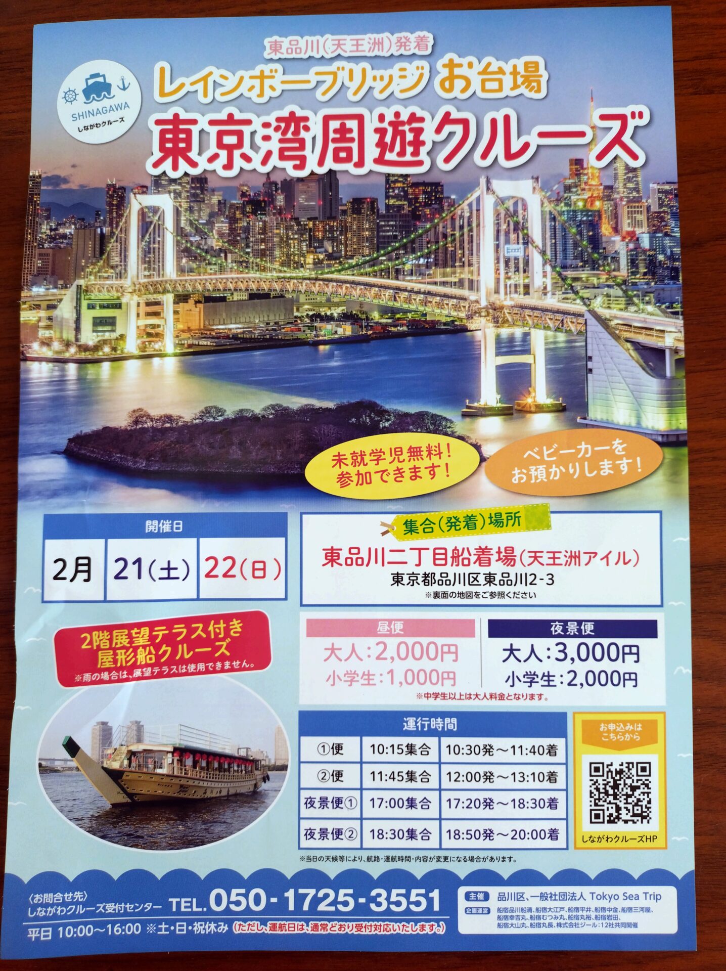 【天王洲発着】「レインボーブリッジ・お台場・東京湾周遊クルーズ」2月21日(土)・22日(日)