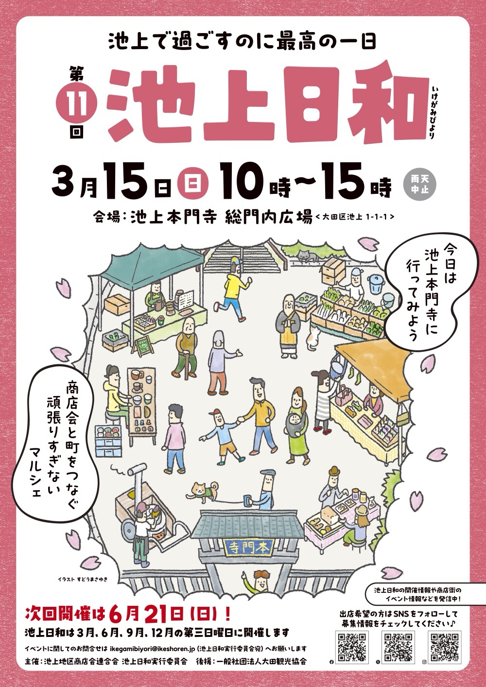 【池上】3/15(日)『第11回池上日和』