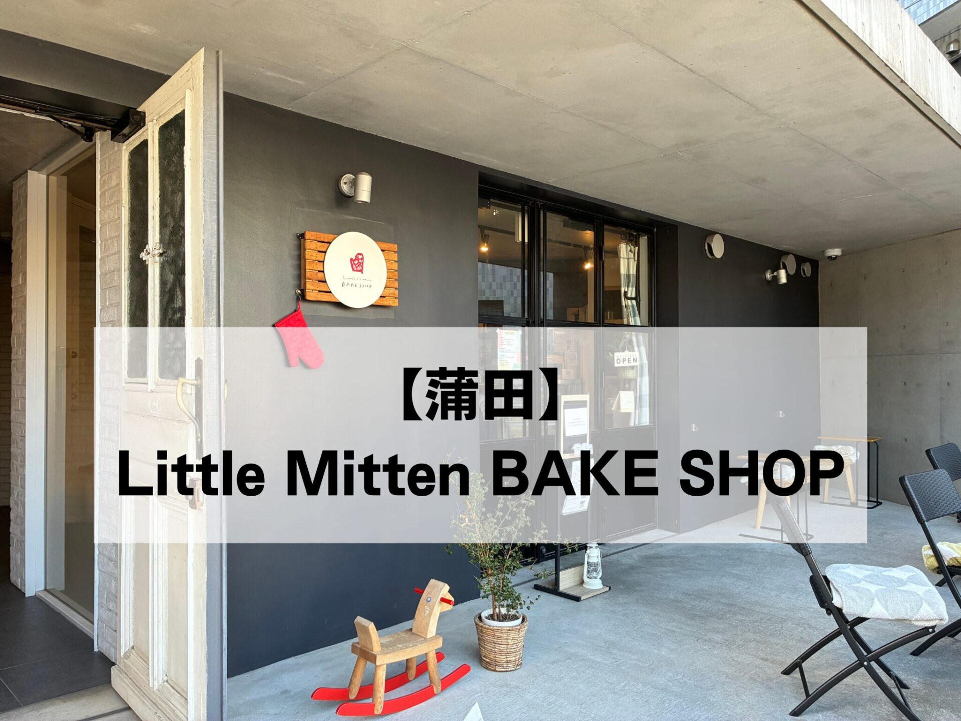 【蒲田】テラス席が素敵な「Little Mitten BAKE SHOP」に行ってきました