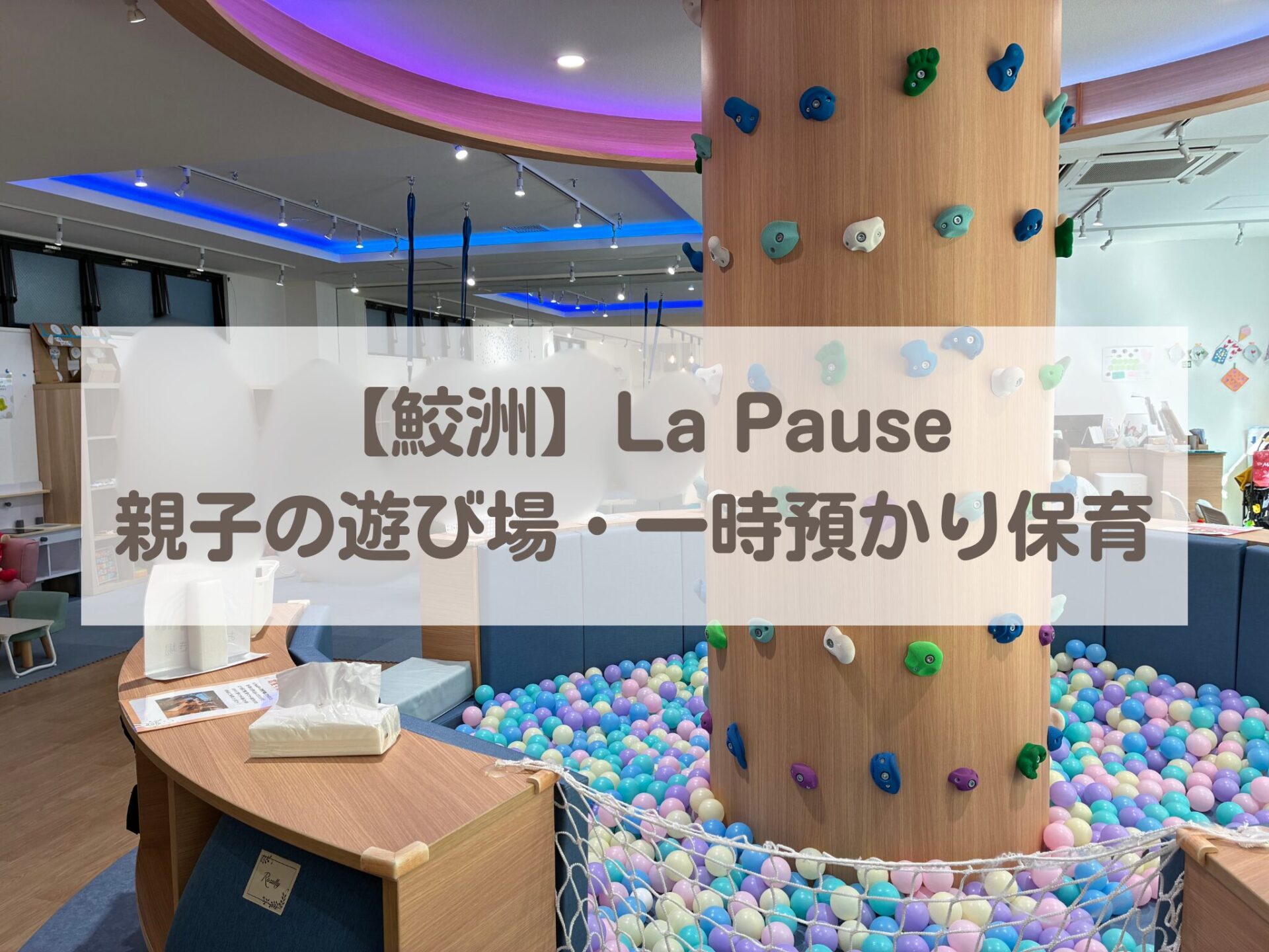 【鮫洲】2025年2月OPEN！「La Pause」親子の遊び場・一時預かり保育