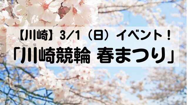 【川崎】3/1（日）イベント情報！「川崎競輪 春まつり」