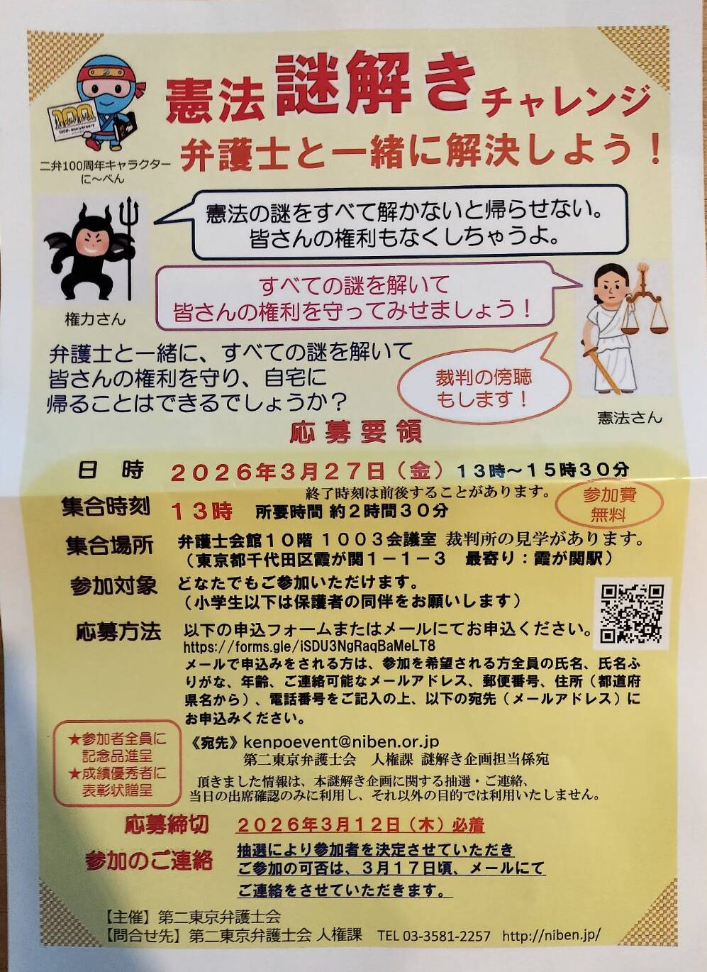 【霞ヶ関】憲法謎解きチャレンジ！弁護士と一緒に解決しよう！