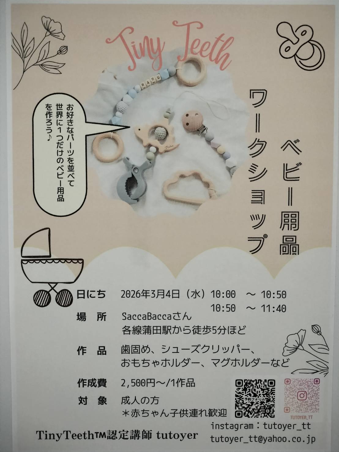 【蒲田】3/4（水）子連れOK！世界に一つだけのベビー用品ワークショップ🎵