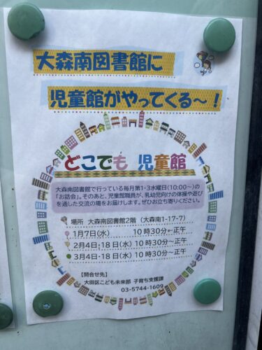 大森南図書館で開催される乳幼児向けイベント「どこでも児童館」の案内チラシ