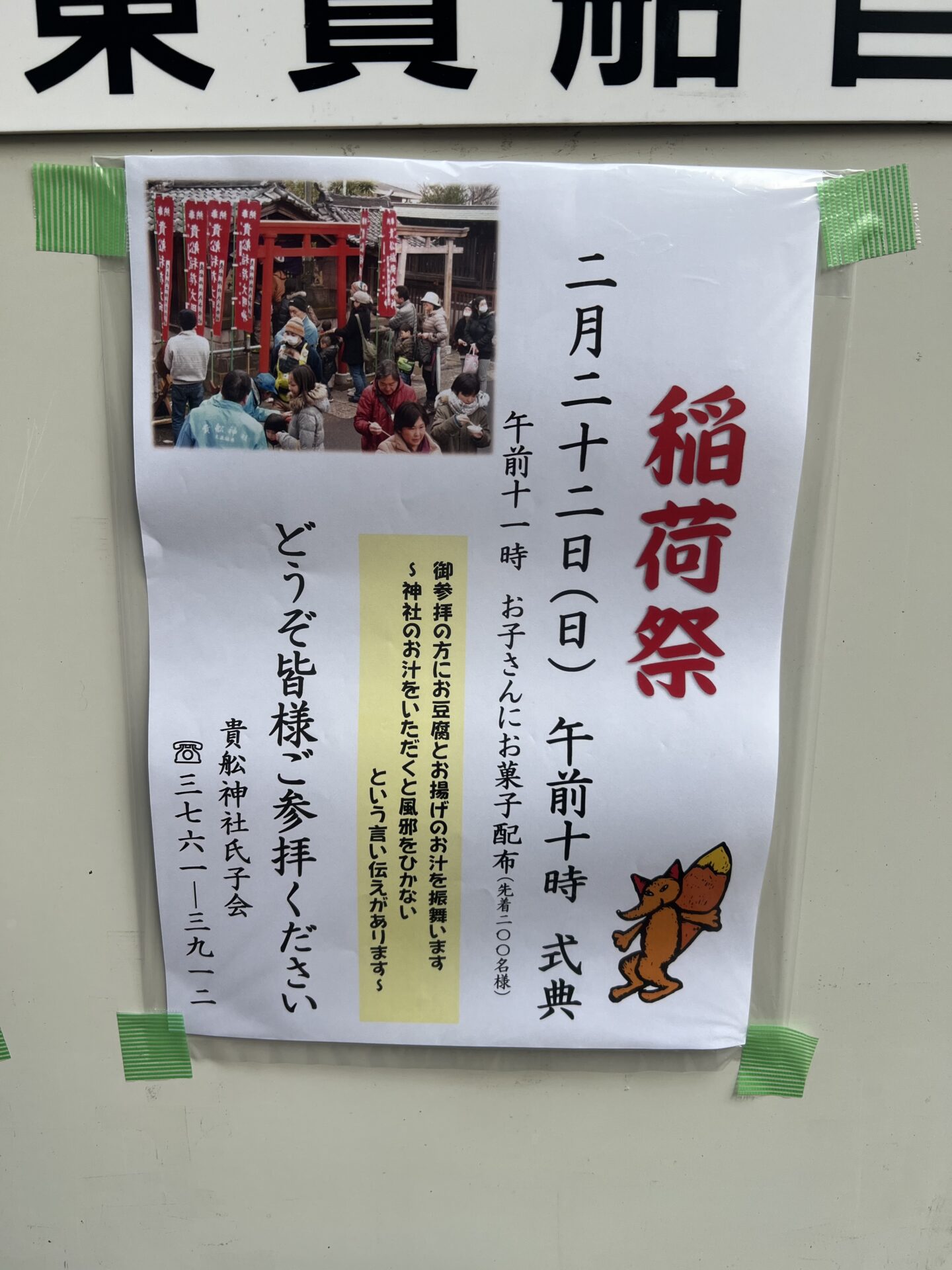 【大森町】貴船神社の稲荷祭｜お子さん向けお菓子配布あり