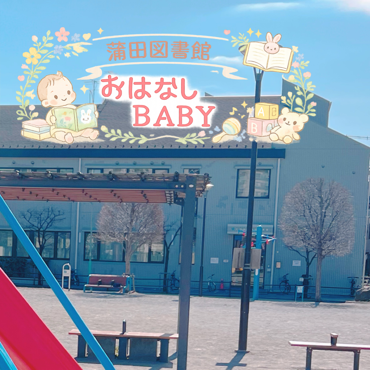 【梅屋敷駅】赤ちゃん連れでも安心な蒲田図書館｜イベント 2/11おはなしベイビー