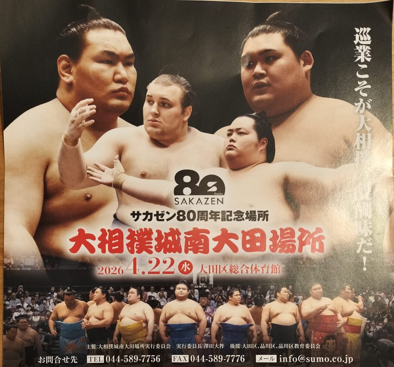 【蒲田・梅屋敷】4/22（水）大相撲城南大田場所開催！＠大田区総合体育館