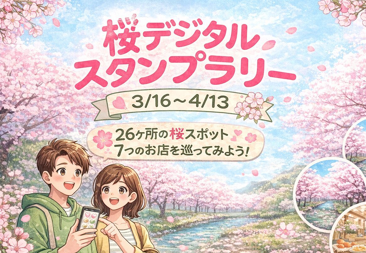 【大田区内各地】3/16-4/13桜デジタルスタンプラリーで賞品をゲット🌸おおたの桜を楽しもう２０２６🎵