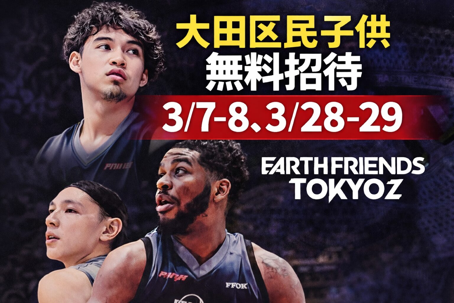 【蒲田】3/7-8・3/28-29大田区民限定こども無料招待！アースフレンズ東京Zの試合を観に行こう！