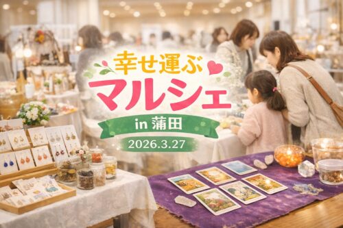 蒲田で開催される「幸せ運ぶマルシェ」のイメージ。屋内マルシェの明るくあたたかい雰囲気の中、ハンドメイドアクセサリーや焼き菓子、占いカードが並ぶブースを親子や女性が楽しそうに見て回っている様子。