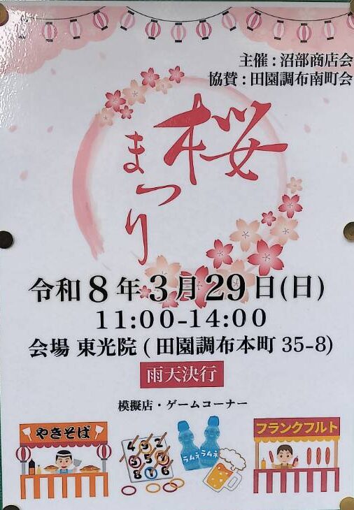 【沼部】子供も楽しめる🎵桜まつり＠東光院