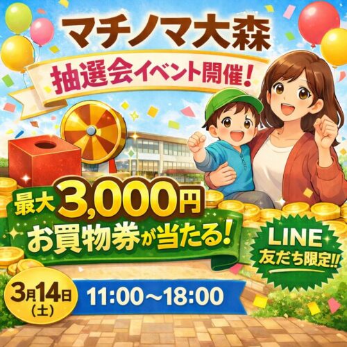 大森町のマチノマ大森で開催される抽選会イベント。最大3,000円のお買い物券が当たるLINE友だち限定イベント（3月14日）