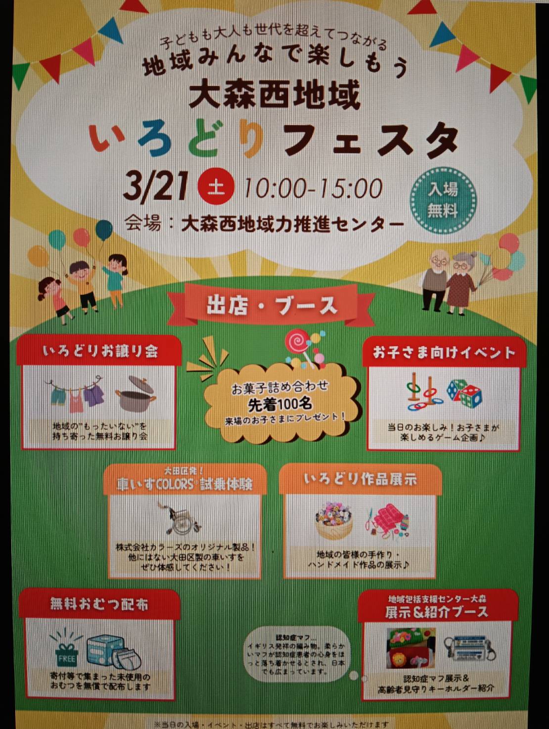 【大森西】お菓子プレゼントや無料おむつ配布も！地域交流イベント「いろどりフェスタ」開催！　3/21(土)
