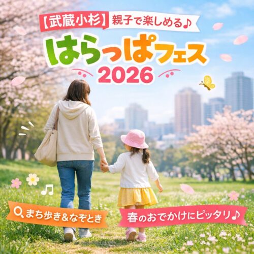 武蔵小杉 はらっぱフェス 親子イベント 春 おでかけ