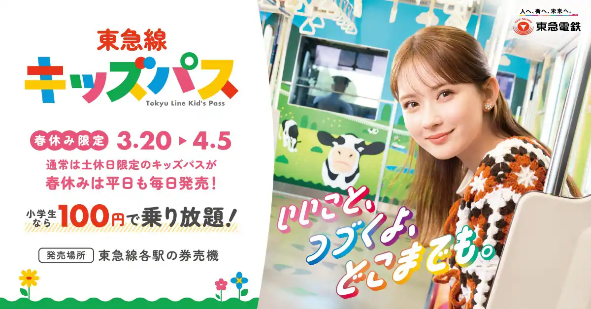 【東急線】3/20〜キッズパス平日も100円で乗り放題！