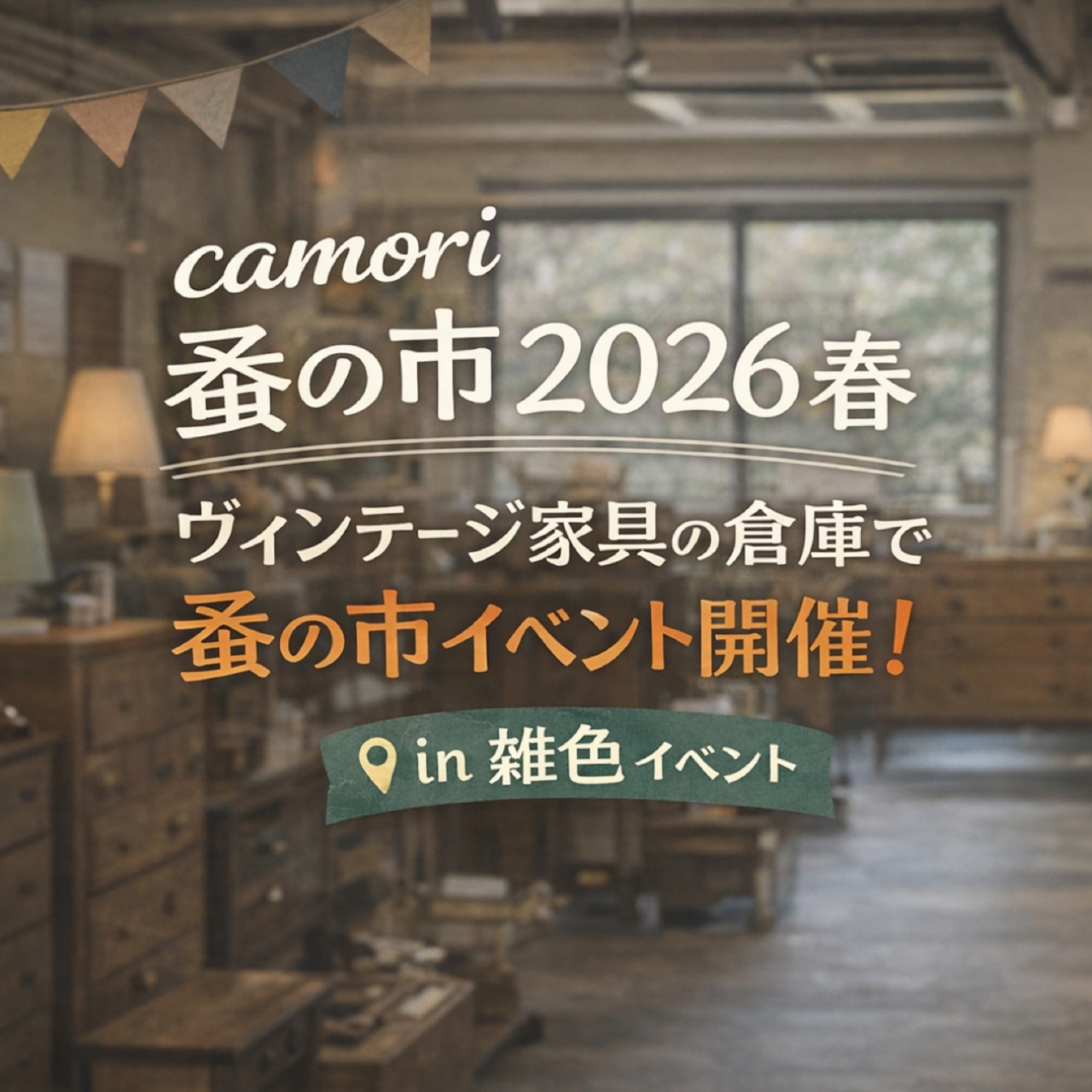 【雑色】ヴィンテージ家具の倉庫で蚤の市！camori蚤の市2026春【3/21•3/22】