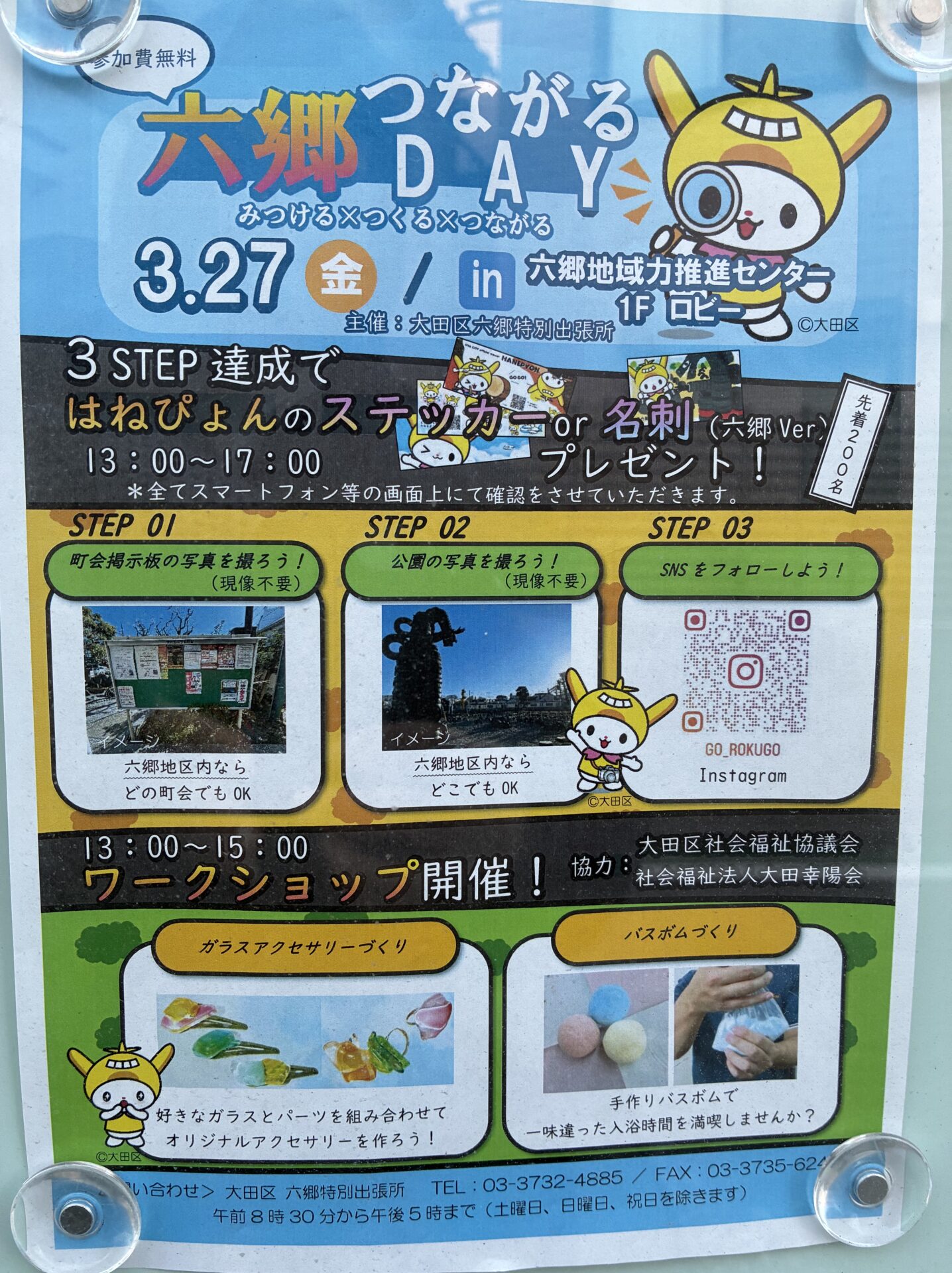 【六郷】3/27（金）イベント！「六郷つながるDAY みつける×つくる×つながる」