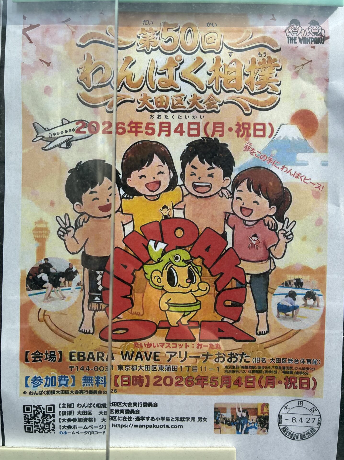 【蒲田・梅屋敷】5/4（月・祝）第50回わんぱく相撲大田区大会