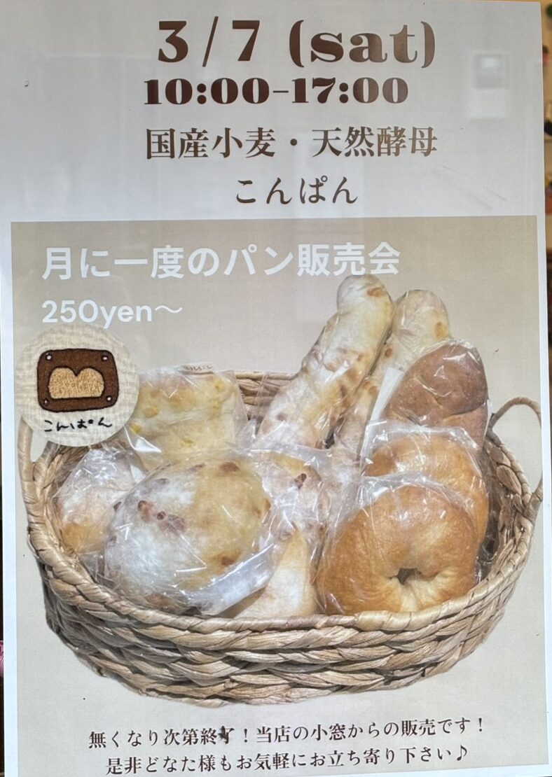 【下丸子・鵜の木】3/7（土）大人気！月に一度のパン販売会｜国産小麦・天然酵母こんぱん