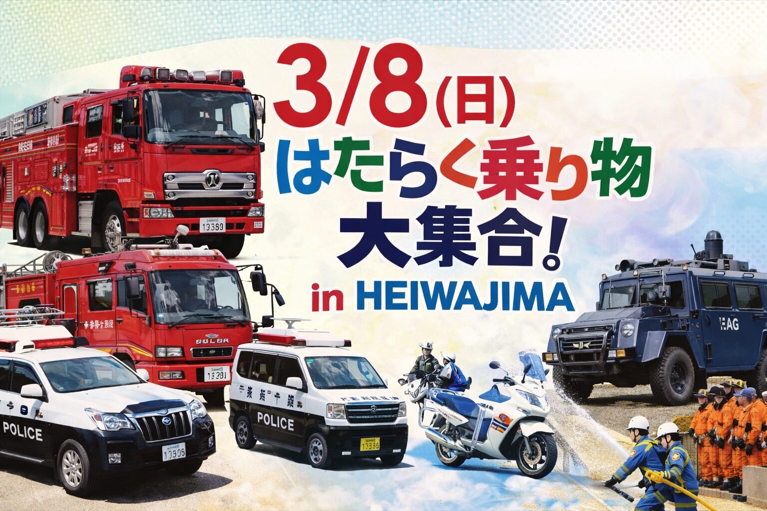 【平和島】3/8（日）入場無料！はたらく乗り物大集合！乗馬やトミカの展示も🎵