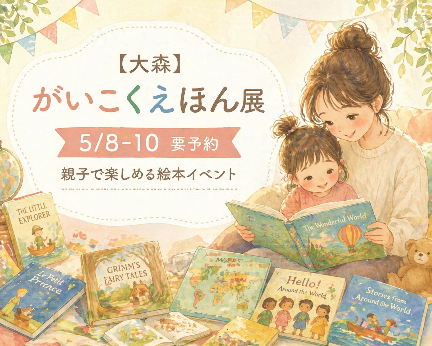 【大森】5/8-10要予約｜がいこくえほん展に行ってみたい！親子で楽しめる絵本イベント