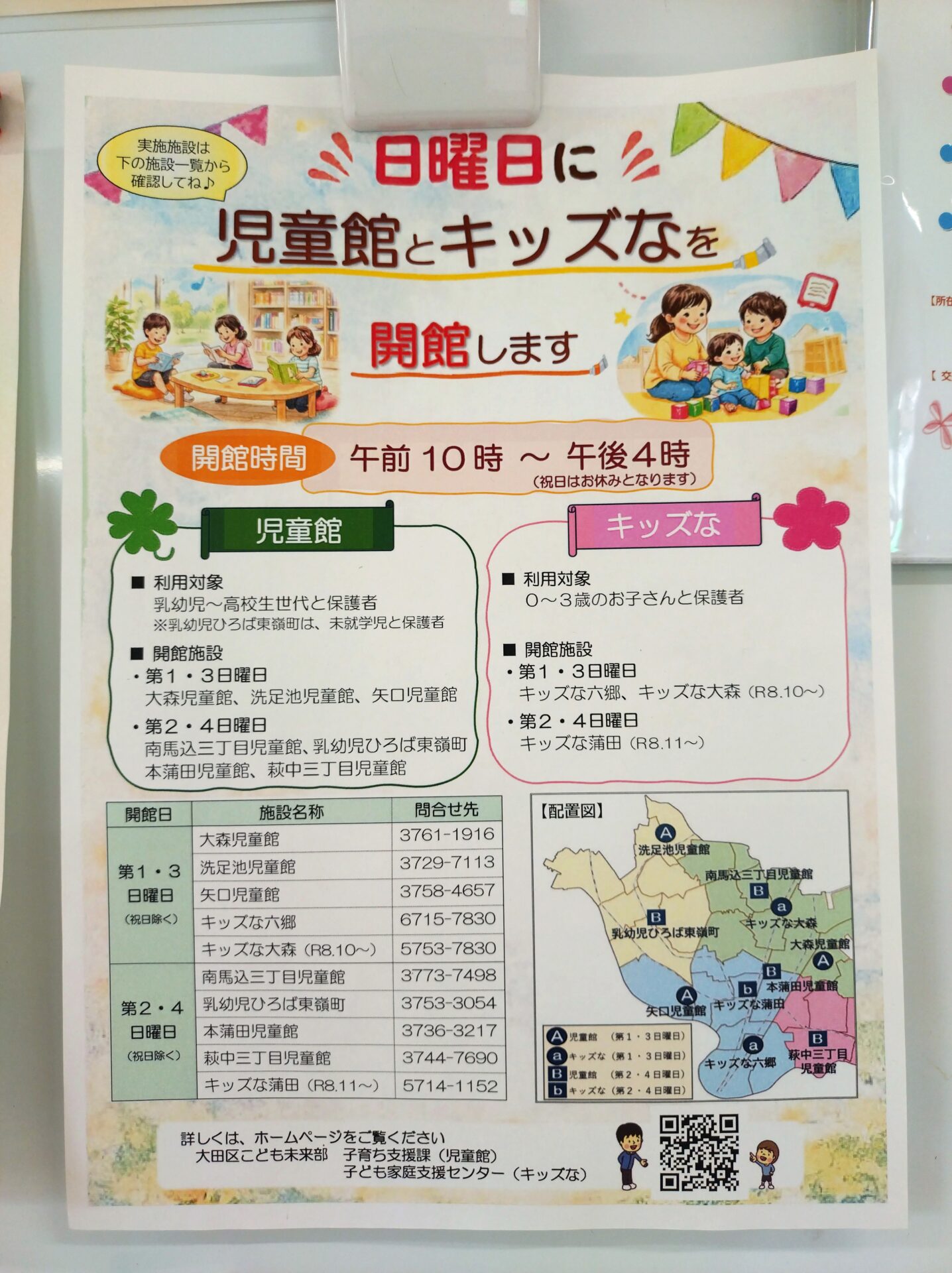 【大田区全体】日曜日も「児童館」と「キッズな」で遊べちゃう！場所をチェック✅