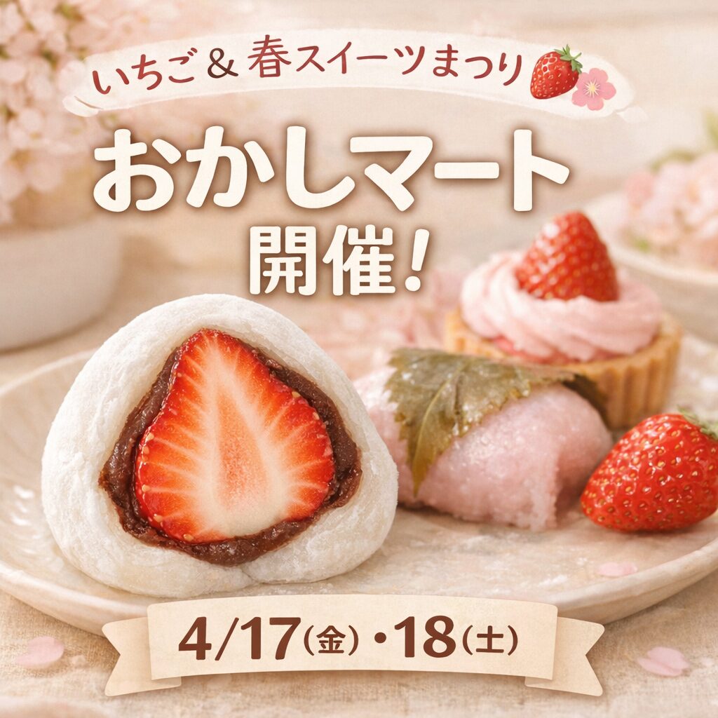 【穴守稲荷】4/17,18開催！いちご＆春スイーツまつり♪お菓子が安く買える販売会
