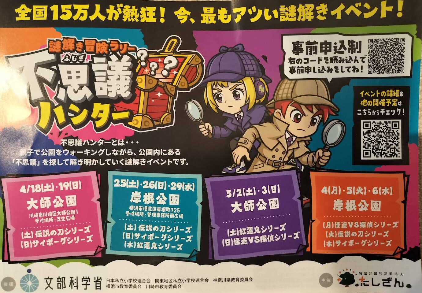 【川崎】4/18-19、5/2-3開催！謎解き冒険ラリー不思議ハンター