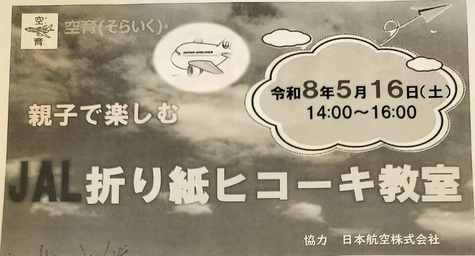 【洗足】5/16（土）開催！JAL協力✈️親子で楽しむ折り紙ヒコーキ教室✈️