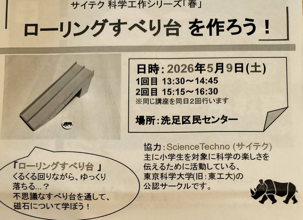 【洗足】5/9（土）開催！サイテク協力！科学を楽しく体験！「ローリングすべり台を作ろう」