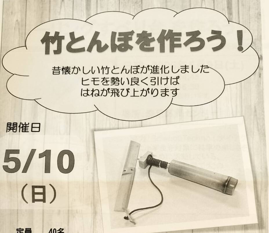 【洗足】5/10（日）開催！進化版の竹とんぼを作ろう！